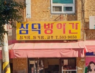 삼덕방앗간