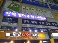 청학 영어 수학 전문학원