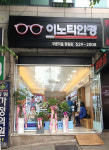 이노티안경 광주푸른마을점