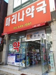 마리나약국