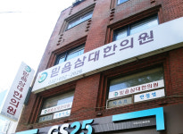 믿음삼대한의원