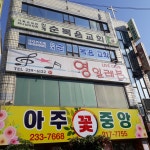 인계순복음교회