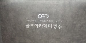 큐이디골프아카데미