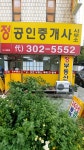 정공인중개사사무소