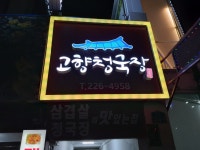 고향청국장