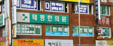 태평한의원