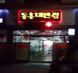 동흥대반점