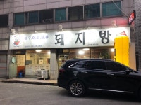 돼지방 주안점