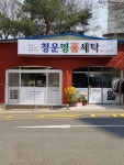 청운명품세탁