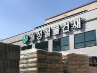 월성철물건재