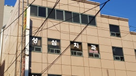 성심치과의원