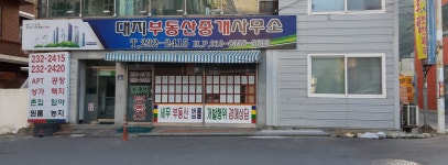 대지부동산중개사무소