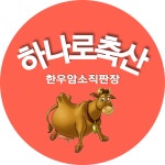하나로축산