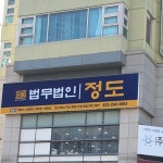 법무법인정도인천분사무소