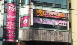통스킨&바디샵