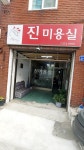 진미용실