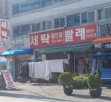세탁할인점