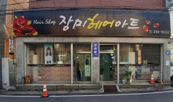 장미헤어아트