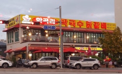 학곡리막국수닭갈비