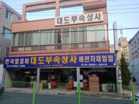 대도부속상사