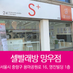 셀빨래방 망우점