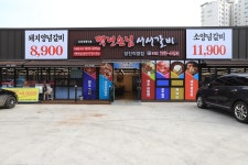 백년손님서서갈비 당진점