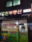 그린공인중개사사무소