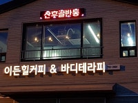 이든힐바디테라피