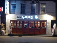 풍덕천두꺼비집 곤지암점