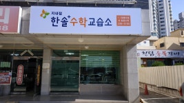 한솔플러스수학학원 지내점