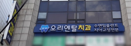 오리엔탈치과의원