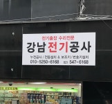 강남전기열쇠
