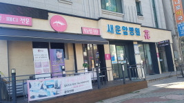 새운암병원