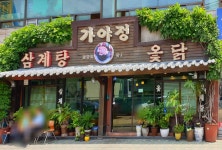 가야정