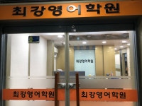 최강영어학원