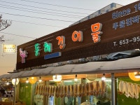동해건어물