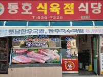 동호식육점식당