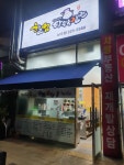 할멈탕수육김밥 산수점