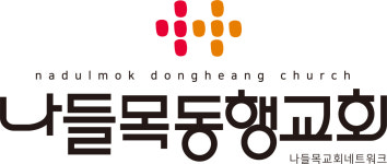 나들목동행교회