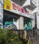 한아름마트
