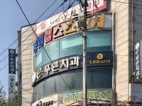 e-푸른치과의원