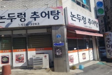 논두렁추어탕