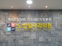 노상필내과의원
