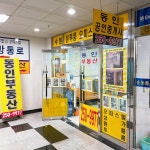 동인공인중개사사무소