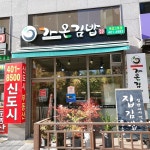 가온김밥 명가온김밥목감점