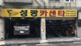 성광카센터