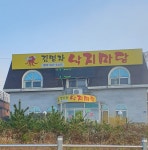 김명자낙지마당 김포점