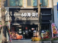 60계 치킨 경남함양점