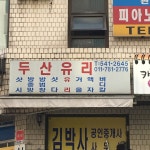 두산유리
