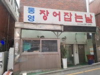 통영장어잡는날 신림직영점